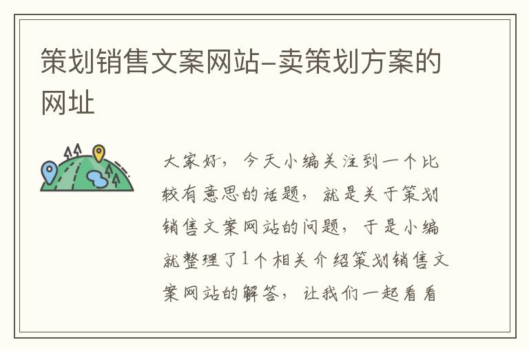 策劃銷(xiāo)售文案網(wǎng)站-賣(mài)策劃方案的網(wǎng)址